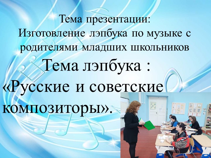 "Русские и советские композиторы». - Скачать школьные презентации PowerPoint бесплатно | Портал бесплатных презентаций school-present.com