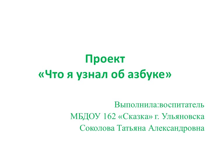 Методическая разработка к занятию по развитию речи"Азбука" - Скачать школьные презентации PowerPoint бесплатно | Портал бесплатных презентаций school-present.com