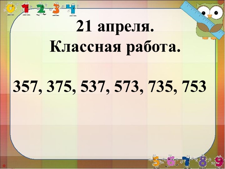 Презентация по математике на тему "Приёмы устных вычислений" (3 класс) - Скачать школьные презентации PowerPoint бесплатно | Портал бесплатных презентаций school-present.com