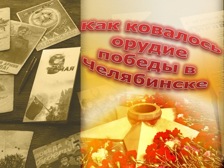 Презентация «Как ковалось орудие победы в Челябинске?» - Скачать школьные презентации PowerPoint бесплатно | Портал бесплатных презентаций school-present.com