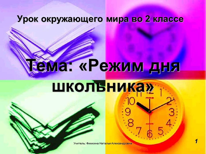 Презентация: "Режим дня школьника" ( 2 класс) - Скачать школьные презентации PowerPoint бесплатно | Портал бесплатных презентаций school-present.com