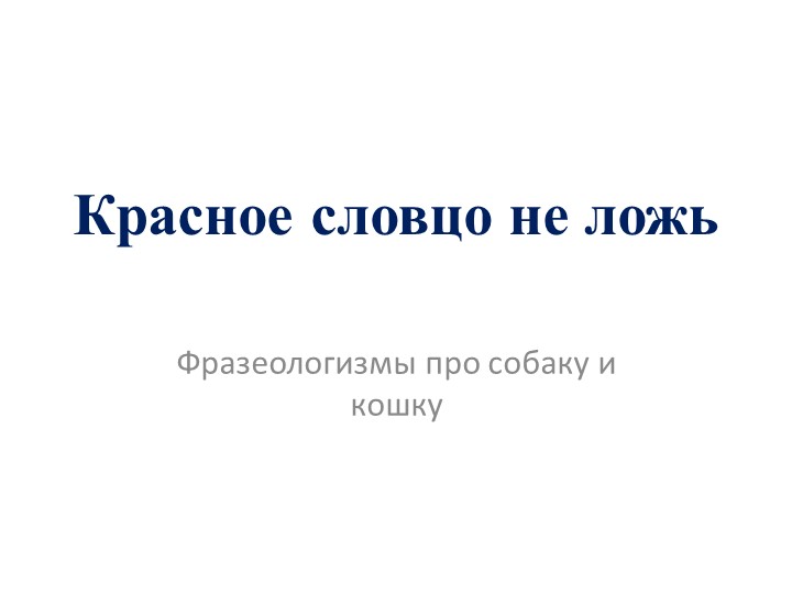 Презентация к уроку Родного русского языка "Красное словцо не ложь. Фразеологизмы про кошку и собаку" для 4 класса. - Скачать школьные презентации PowerPoint бесплатно | Портал бесплатных презентаций school-present.com