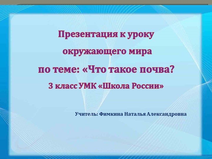 Презентация "Что такое почва" ( 3 класс) - Скачать школьные презентации PowerPoint бесплатно | Портал бесплатных презентаций school-present.com