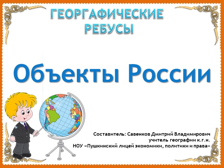 Географические ребусы. Объекты России. - Скачать школьные презентации PowerPoint бесплатно | Портал бесплатных презентаций school-present.com