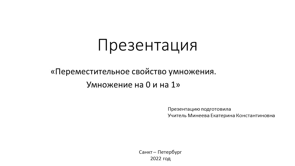 Презентация по математике 2 класс УМК Перспектива «Переместительное свойство умножения. Умножение на 0 и на 1» - Скачать школьные презентации PowerPoint бесплатно | Портал бесплатных презентаций school-present.com