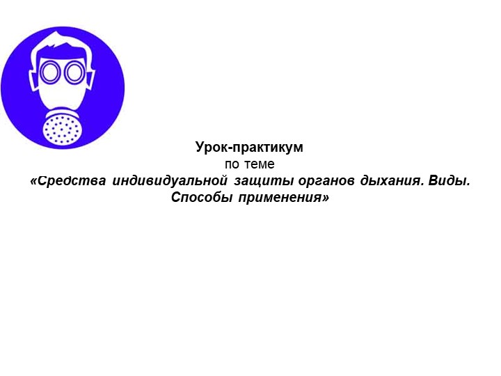«Средства индивидуальной защиты органов дыхания. Виды. Способы применения» - Скачать школьные презентации PowerPoint бесплатно | Портал бесплатных презентаций school-present.com