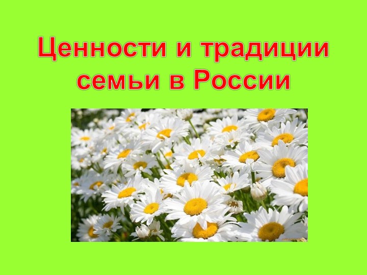 Семейные ценности и традиции - Скачать школьные презентации PowerPoint бесплатно | Портал бесплатных презентаций school-present.com