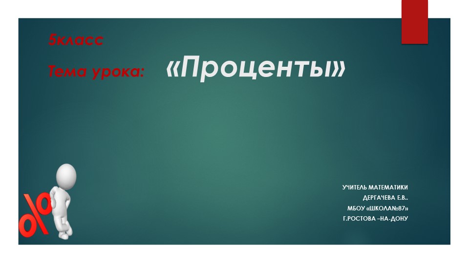 Презентация по математике на тему "Проценты" (5 класс) - Скачать школьные презентации PowerPoint бесплатно | Портал бесплатных презентаций school-present.com