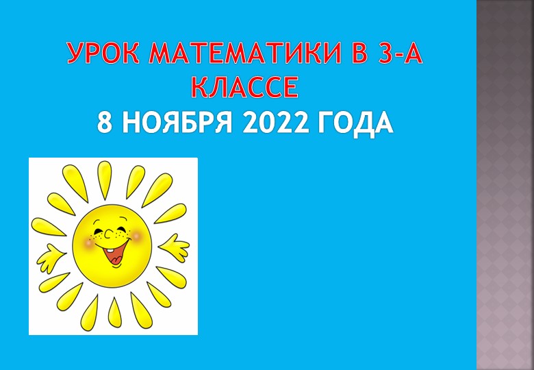 Презентация по математике на тему: " таблица умножения и деления с числом 6.Решение задач"(3 класс) - Скачать школьные презентации PowerPoint бесплатно | Портал бесплатных презентаций school-present.com