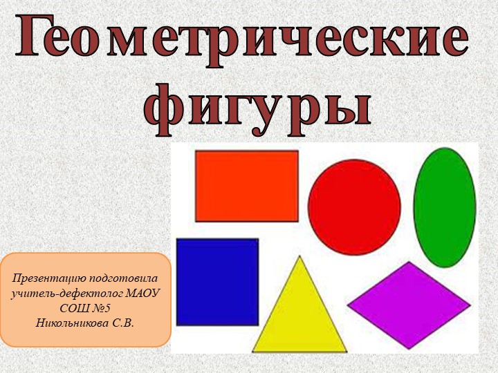 Презентация к открытому коррекционно-развивающему занятию для обучающихся 7-9 классов с ОВЗ на тему "Геометрические фигуры" - Скачать школьные презентации PowerPoint бесплатно | Портал бесплатных презентаций school-present.com