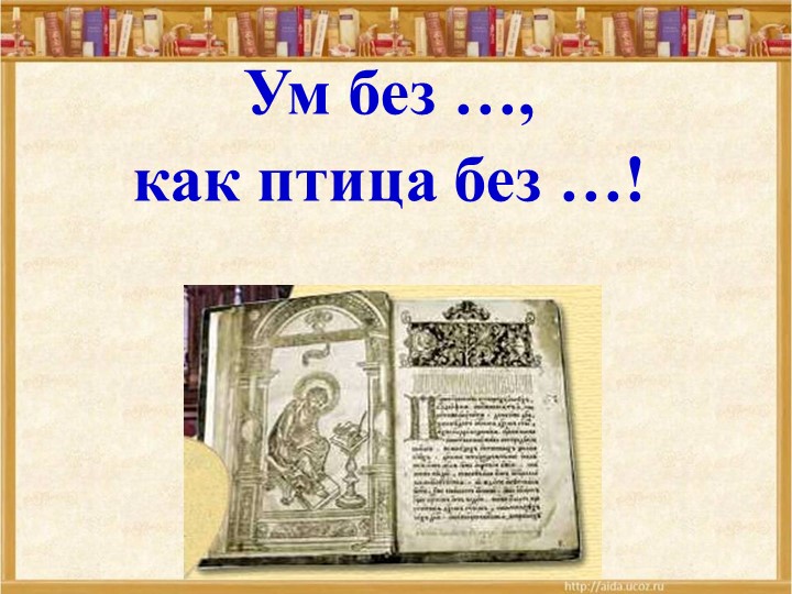 Презентация "Ум без книги, как птица без крыльев" - Скачать школьные презентации PowerPoint бесплатно | Портал бесплатных презентаций school-present.com