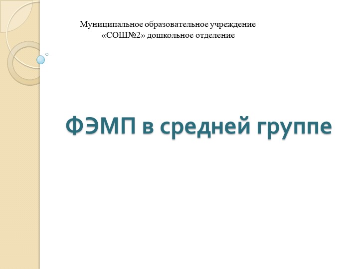 Презентация: "ФЭМП в средней группе" Занятие 1 апрель - Скачать школьные презентации PowerPoint бесплатно | Портал бесплатных презентаций school-present.com