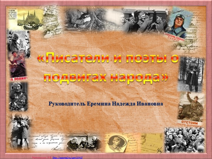 Презентация Писатели и поэты о подвигах народа... - Скачать школьные презентации PowerPoint бесплатно | Портал бесплатных презентаций school-present.com
