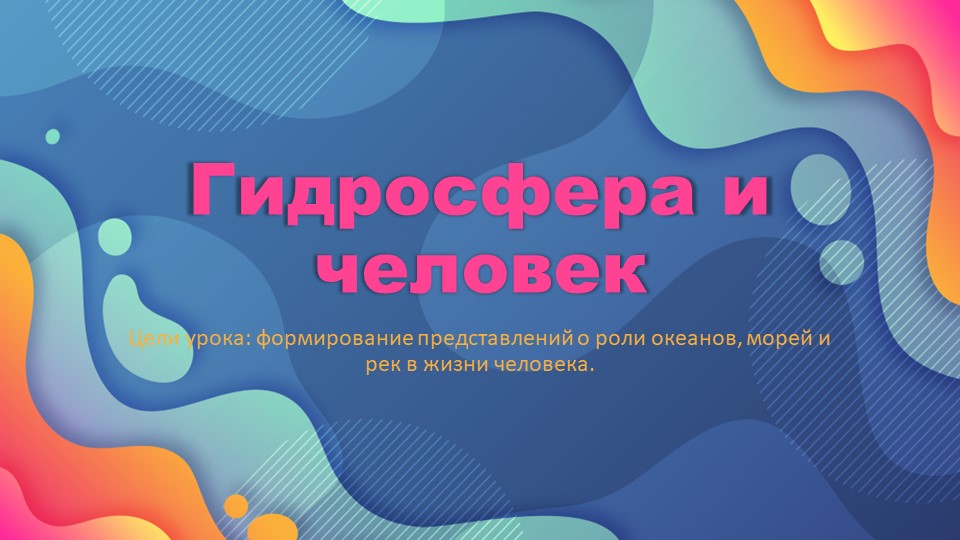 Презентация к уроку "Гидросфера и человек". - Скачать школьные презентации PowerPoint бесплатно | Портал бесплатных презентаций school-present.com