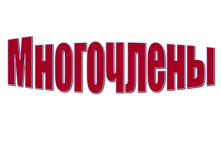 Презентация урока "Многочлены" 7 класс - Скачать школьные презентации PowerPoint бесплатно | Портал бесплатных презентаций school-present.com