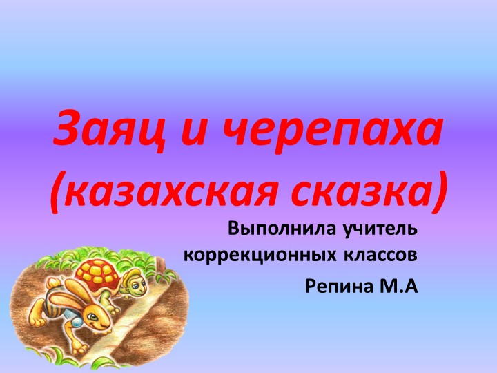 " Заяц и черепаха" - Скачать школьные презентации PowerPoint бесплатно | Портал бесплатных презентаций school-present.com