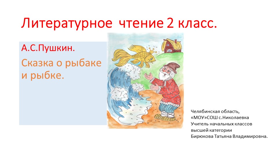 Презентация к уроку литературного чтения,2 класс,Школа России. Тема "А.С.Пушкин.Сказка о рыбаке и рыбке"(Закрепление.Урок2) - Скачать школьные презентации PowerPoint бесплатно | Портал бесплатных презентаций school-present.com