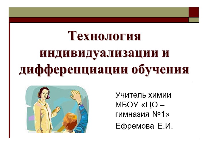 Презентация "Технология индивидуализации и дифференциации обучения на уроках химии" - Скачать школьные презентации PowerPoint бесплатно | Портал бесплатных презентаций school-present.com