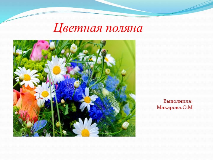 Проект по окружающему миру"Цветы" - Скачать школьные презентации PowerPoint бесплатно | Портал бесплатных презентаций school-present.com