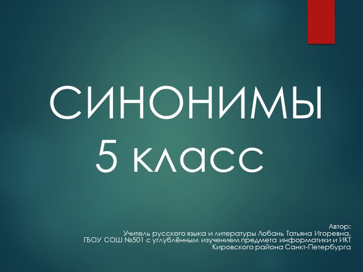 Презентация по русскому языку "Синонимы" - Скачать школьные презентации PowerPoint бесплатно | Портал бесплатных презентаций school-present.com