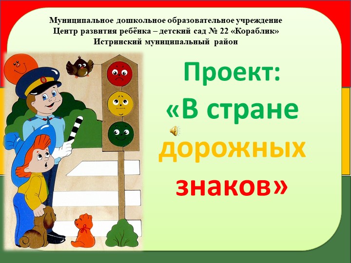 Презентация к проекту: "В стране дорожных знаков" - Скачать школьные презентации PowerPoint бесплатно | Портал бесплатных презентаций school-present.com