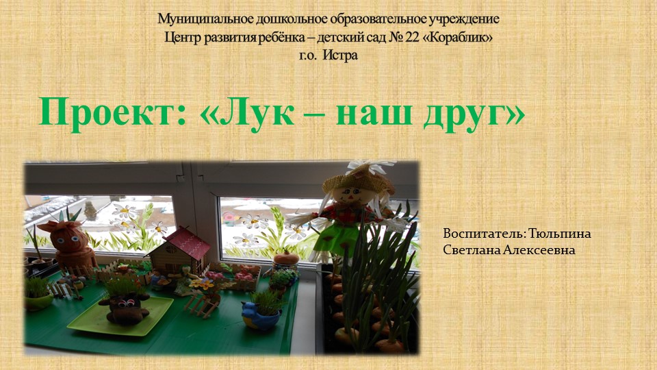 Презентация: "Лук - наш друг" - Скачать школьные презентации PowerPoint бесплатно | Портал бесплатных презентаций school-present.com