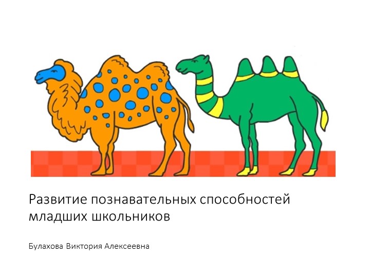 Развитие познавательных способностей младших школьников - Скачать школьные презентации PowerPoint бесплатно | Портал бесплатных презентаций school-present.com