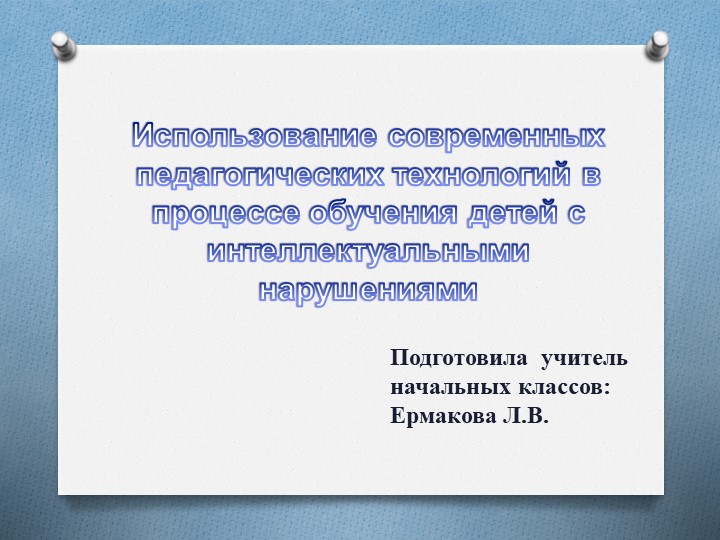 Презентация на тему "Использование современных педагогических технологий в процессе обучения детей с интеллектуальными нарушениями" - Скачать школьные презентации PowerPoint бесплатно | Портал бесплатных презентаций school-present.com