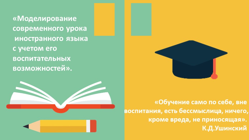 Презентация "Моделирование современного урока иностранного языка с учетом его воспитательных возможностей" - Скачать школьные презентации PowerPoint бесплатно | Портал бесплатных презентаций school-present.com