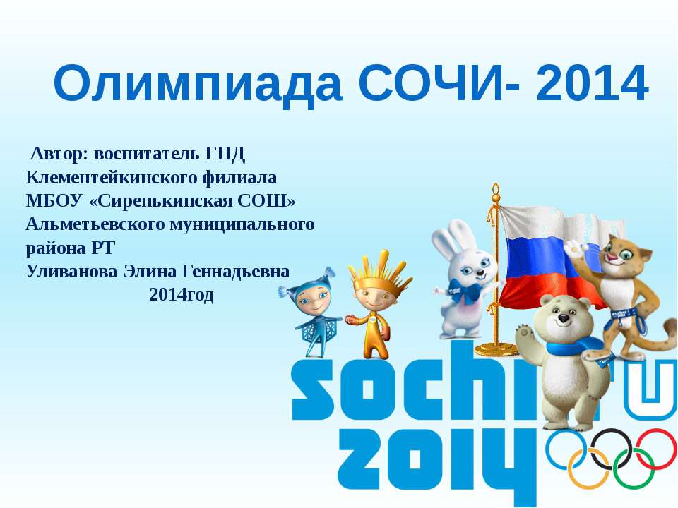 Олимпиада СОЧИ- 2014