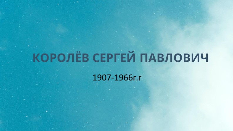 Сергей Павлович Королев и его вклад в науку. - Скачать школьные презентации PowerPoint бесплатно | Портал бесплатных презентаций school-present.com