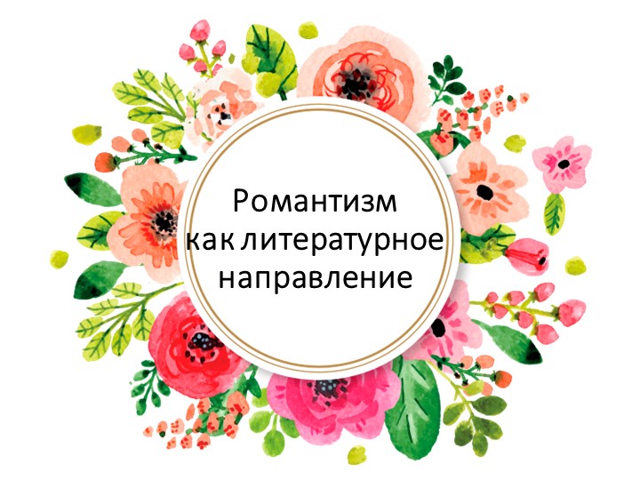Презентация к уроку литературы в 9 классе на тему "Романтизм". - Скачать школьные презентации PowerPoint бесплатно | Портал бесплатных презентаций school-present.com