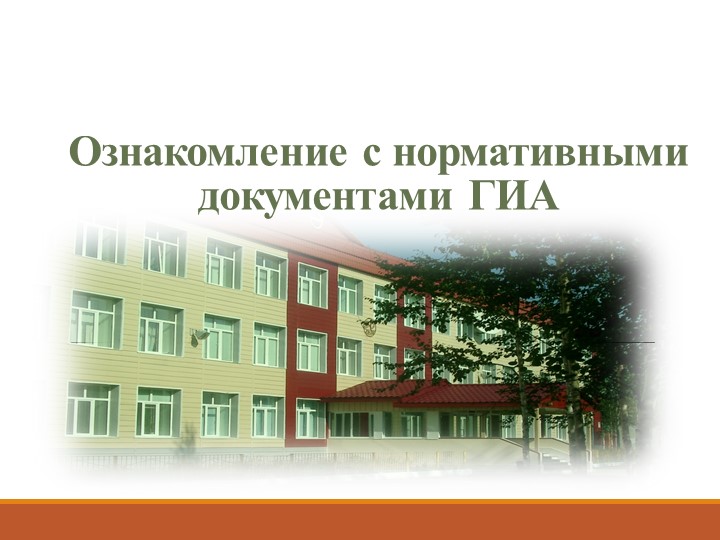 Презентация "Информирование учащихся 9 классов о нормативных документах ГИА" - Скачать школьные презентации PowerPoint бесплатно | Портал бесплатных презентаций school-present.com