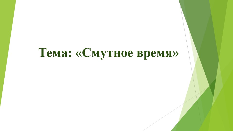 Презентация к уроку по теме: "Смутное время" - Скачать школьные презентации PowerPoint бесплатно | Портал бесплатных презентаций school-present.com