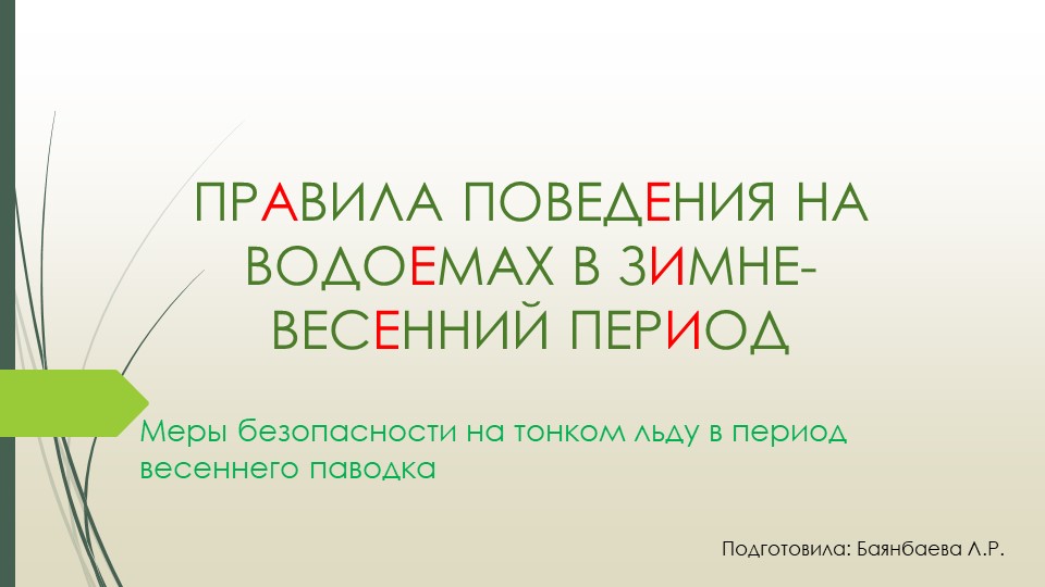 Тема занятия: "Правило поведения в зимней период" - Скачать школьные презентации PowerPoint бесплатно | Портал бесплатных презентаций school-present.com