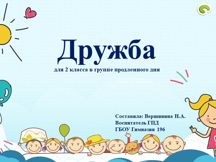 Презентация на тему: "Дружба" для занятия в группе продленного дня - Скачать школьные презентации PowerPoint бесплатно | Портал бесплатных презентаций school-present.com