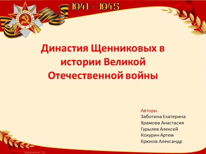 Проект по окружающему миру "Династия Щенниковых" - Скачать школьные презентации PowerPoint бесплатно | Портал бесплатных презентаций school-present.com