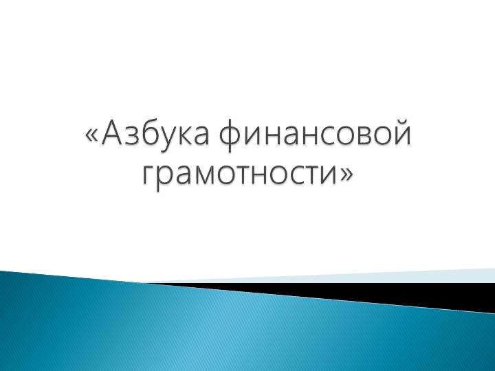 Презентация по функциональной грамотности "Финансовая грамотность" - Скачать школьные презентации PowerPoint бесплатно | Портал бесплатных презентаций school-present.com