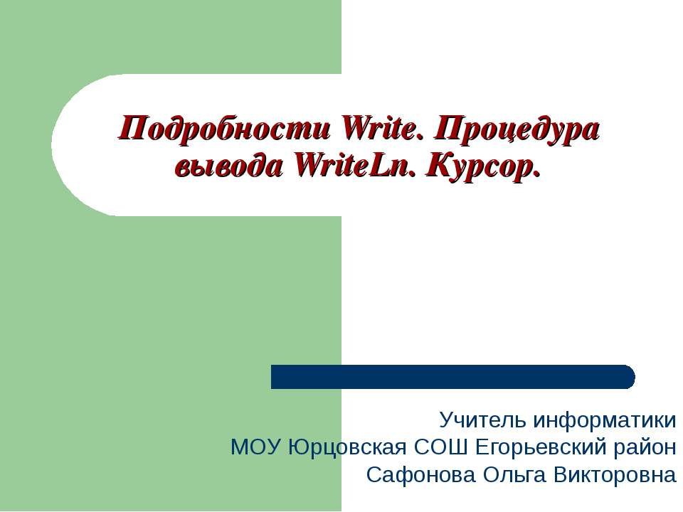 Подробности Write. Процедура вывода WriteLn. Курсор - Скачать школьные презентации PowerPoint бесплатно | Портал бесплатных презентаций school-present.com