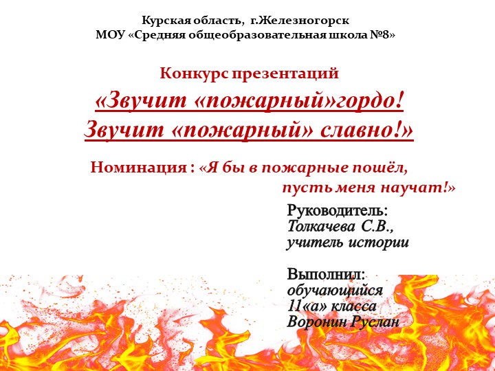 Презентация «Я бы в пожарные пошёл, пусть меня научат!» - Скачать школьные презентации PowerPoint бесплатно | Портал бесплатных презентаций school-present.com