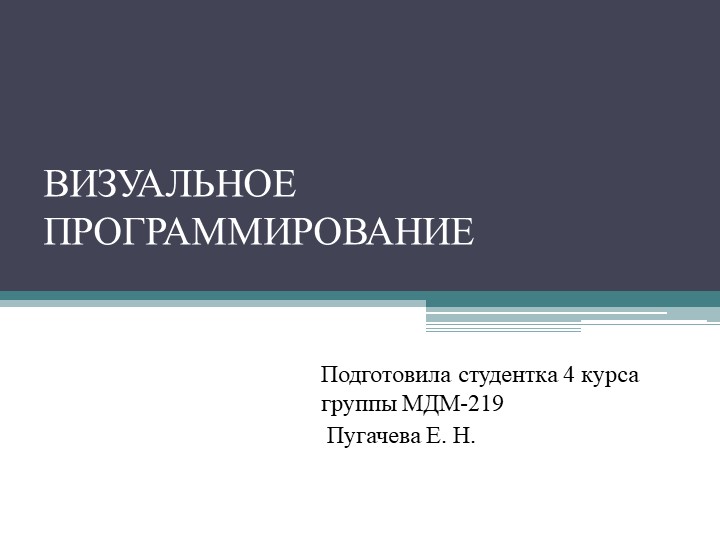 Презентация по информатике на тему "Визуальное программирование" - Скачать школьные презентации PowerPoint бесплатно | Портал бесплатных презентаций school-present.com