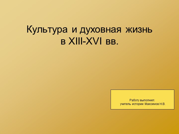 Презентация по истории на тему "Культура и духовная жизнь в XIII-XVI вв." - Скачать школьные презентации PowerPoint бесплатно | Портал бесплатных презентаций school-present.com