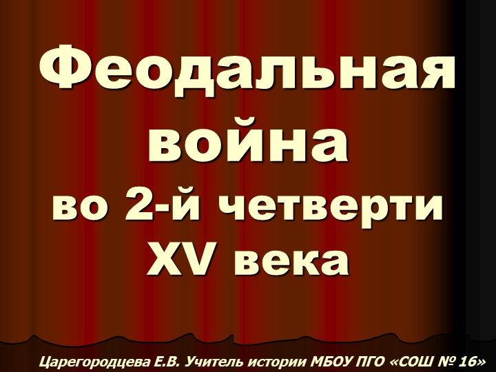 Феодальная война во 2-й четверти XV века - Скачать школьные презентации PowerPoint бесплатно | Портал бесплатных презентаций school-present.com