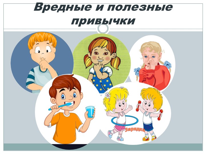 Презентация по ЗОЖ "Вредные привычки" - Скачать школьные презентации PowerPoint бесплатно | Портал бесплатных презентаций school-present.com