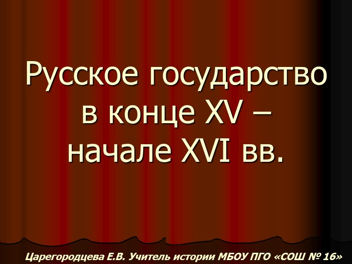 Русское государство в конце 15 начале 16 вв. - Скачать школьные презентации PowerPoint бесплатно | Портал бесплатных презентаций school-present.com