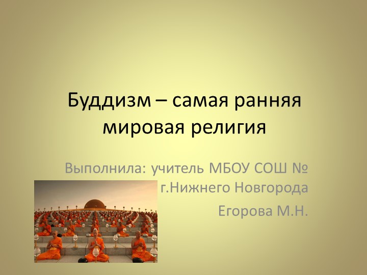 Презентация "Буддизм – самая ранняя мировая религия" - Скачать школьные презентации PowerPoint бесплатно | Портал бесплатных презентаций school-present.com