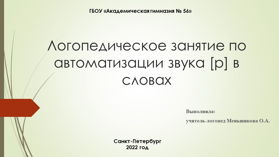 Презентация к логопедическому занятию на тему "Автоматизация звука [Р] в словах" - Скачать школьные презентации PowerPoint бесплатно | Портал бесплатных презентаций school-present.com