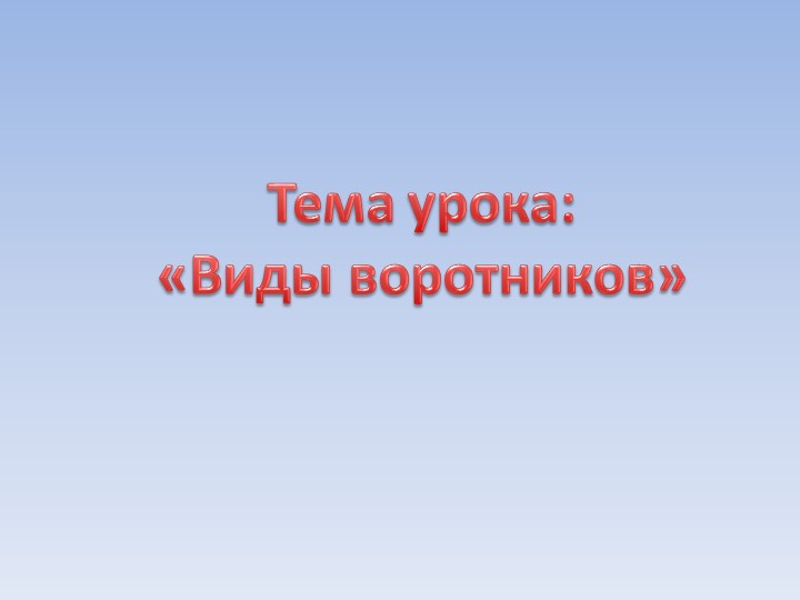 Презентация по технологии "Виды воротников" - Скачать школьные презентации PowerPoint бесплатно | Портал бесплатных презентаций school-present.com
