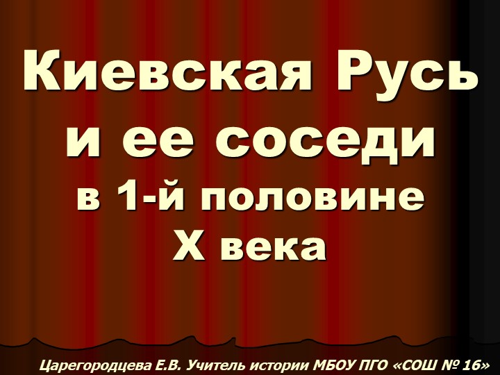 Киевская Русь и ее соседи - Скачать школьные презентации PowerPoint бесплатно | Портал бесплатных презентаций school-present.com