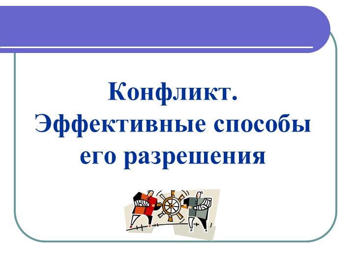 Презентация "Конфликт и эффективные способы их разрешения" - Скачать школьные презентации PowerPoint бесплатно | Портал бесплатных презентаций school-present.com